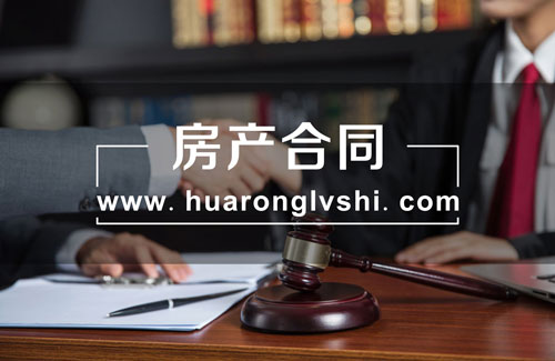 上海房產律師