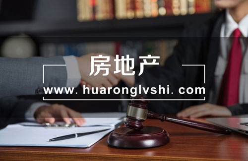 上海房產律師
