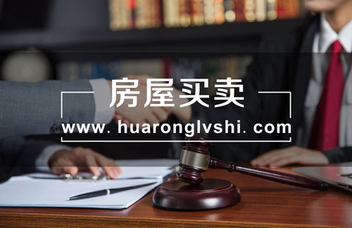 上海房產糾紛律師