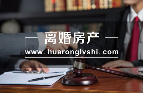 上海房產糾紛律師
